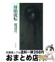 著者：渡辺 淳一出版社：KADOKAWAサイズ：ペーパーバックISBN-10：4048721070ISBN-13：9784048721073■こちらの商品もオススメです ● 峰の記憶 上 / 渡辺 淳一 / 文藝春秋 [文庫] ● まひる野 上 / 渡辺 淳一 / 新潮社 [単行本] ● 峰の記憶 下 / 渡辺 淳一 / 文藝春秋 [文庫] ● 富士に射つ / 渡辺 淳一 / 文藝春秋 [文庫] ● 神々の夕映え / 渡辺 淳一 / 講談社 [単行本] ● まひる野 下 / 渡辺 淳一 / 新潮社 [単行本] ● 七つの恋の物語 改版 / 渡辺 淳一 / 新潮社 [文庫] ● 午後のヴェランダ / 渡辺 淳一 / 新潮社 [文庫] ● ふたりの余白 / 渡辺 淳一 / 中央公論新社 [文庫] ● わたしの京都 / 渡辺 淳一 / 講談社 [ハードカバー] ● 化粧 下巻 / 渡辺 淳一 / 新潮社 [文庫] ● 愛のごとく 上巻 / 渡辺 淳一 / 新潮社 [文庫] ● 化粧 上巻 / 渡辺 淳一 / 新潮社 [文庫] ● 長く暑い夏の一日 / 渡辺 淳一 / 講談社 [文庫] ● 雪の北国から / 渡辺 淳一 / KADOKAWA [文庫] ■通常24時間以内に出荷可能です。※繁忙期やセール等、ご注文数が多い日につきましては　発送まで72時間かかる場合があります。あらかじめご了承ください。■宅配便(送料398円)にて出荷致します。合計3980円以上は送料無料。■ただいま、オリジナルカレンダーをプレゼントしております。■送料無料の「もったいない本舗本店」もご利用ください。メール便送料無料です。■お急ぎの方は「もったいない本舗　お急ぎ便店」をご利用ください。最短翌日配送、手数料298円から■中古品ではございますが、良好なコンディションです。決済はクレジットカード等、各種決済方法がご利用可能です。■万が一品質に不備が有った場合は、返金対応。■クリーニング済み。■商品画像に「帯」が付いているものがありますが、中古品のため、実際の商品には付いていない場合がございます。■商品状態の表記につきまして・非常に良い：　　使用されてはいますが、　　非常にきれいな状態です。　　書き込みや線引きはありません。・良い：　　比較的綺麗な状態の商品です。　　ページやカバーに欠品はありません。　　文章を読むのに支障はありません。・可：　　文章が問題なく読める状態の商品です。　　マーカーやペンで書込があることがあります。　　商品の痛みがある場合があります。