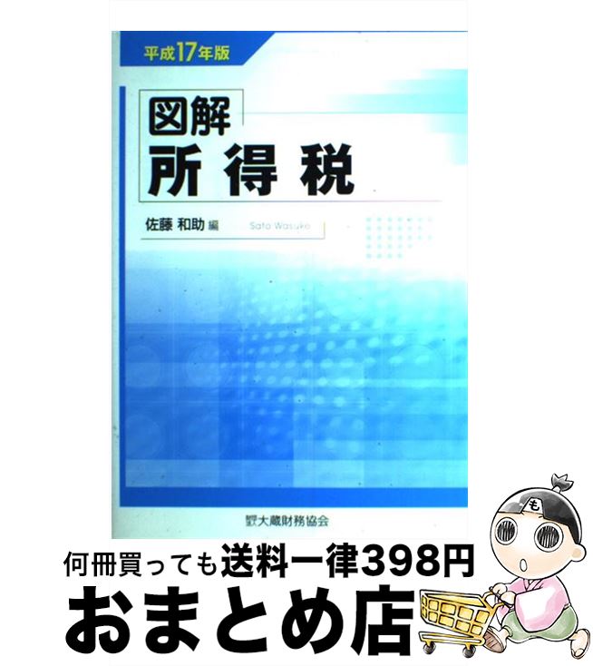 【中古】 図解所得税 平成17年版 / 佐藤 和助 / 大蔵財務協会 [単行本]【宅配便出荷】