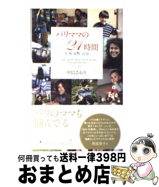 【中古】 パリママの24時間 仕事・家族・自分 / 中島 さおり / 集英社 [単行本]【宅配便出荷】(3)