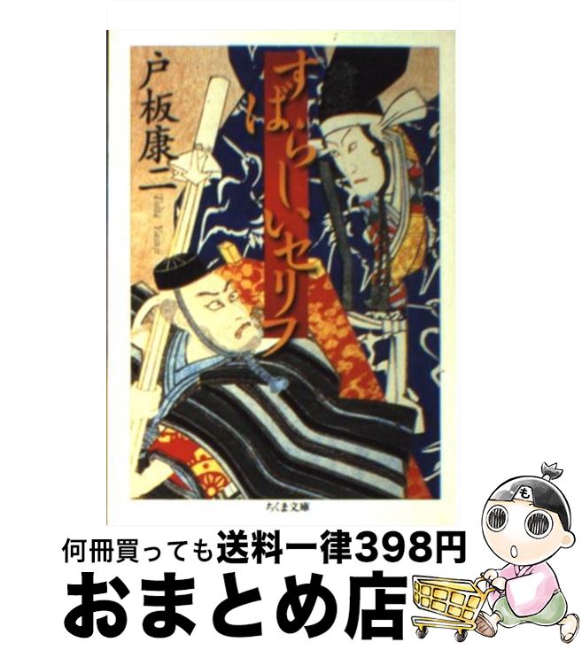 【中古】 すばらしいセリフ / 戸板 康二 / 筑摩書房 [文庫]【宅配便出荷】