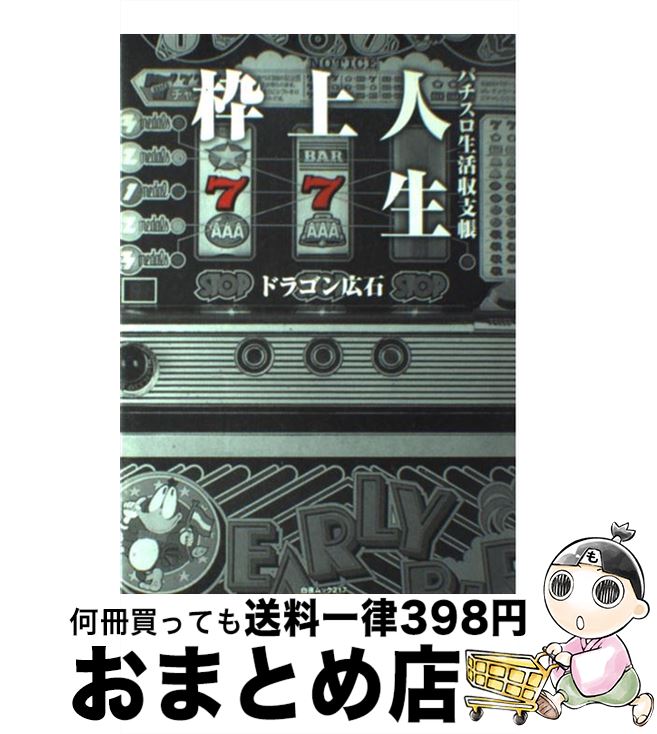 著者：ドラゴン広石出版社：白夜書房サイズ：ムックISBN-10：4861910943ISBN-13：9784861910944■通常24時間以内に出荷可能です。※繁忙期やセール等、ご注文数が多い日につきましては　発送まで72時間かかる場合があります。あらかじめご了承ください。■宅配便(送料398円)にて出荷致します。合計3980円以上は送料無料。■ただいま、オリジナルカレンダーをプレゼントしております。■送料無料の「もったいない本舗本店」もご利用ください。メール便送料無料です。■お急ぎの方は「もったいない本舗　お急ぎ便店」をご利用ください。最短翌日配送、手数料298円から■中古品ではございますが、良好なコンディションです。決済はクレジットカード等、各種決済方法がご利用可能です。■万が一品質に不備が有った場合は、返金対応。■クリーニング済み。■商品画像に「帯」が付いているものがありますが、中古品のため、実際の商品には付いていない場合がございます。■商品状態の表記につきまして・非常に良い：　　使用されてはいますが、　　非常にきれいな状態です。　　書き込みや線引きはありません。・良い：　　比較的綺麗な状態の商品です。　　ページやカバーに欠品はありません。　　文章を読むのに支障はありません。・可：　　文章が問題なく読める状態の商品です。　　マーカーやペンで書込があることがあります。　　商品の痛みがある場合があります。