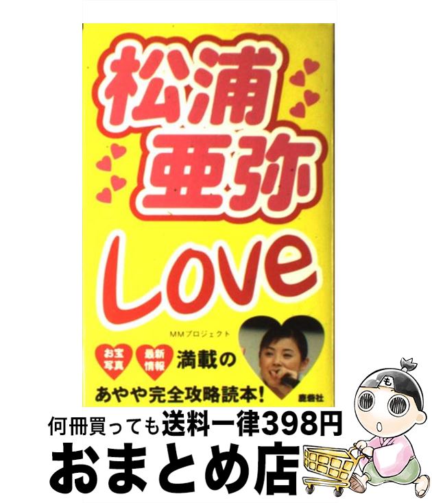 【中古】 松浦亜弥love / MMプロジェクト / 鹿砦社 [ペーパーバック]【宅配便出荷】