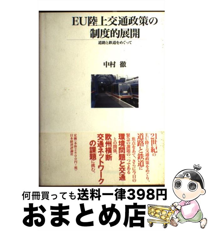 【中古】 EU陸上交通政策の制度的展