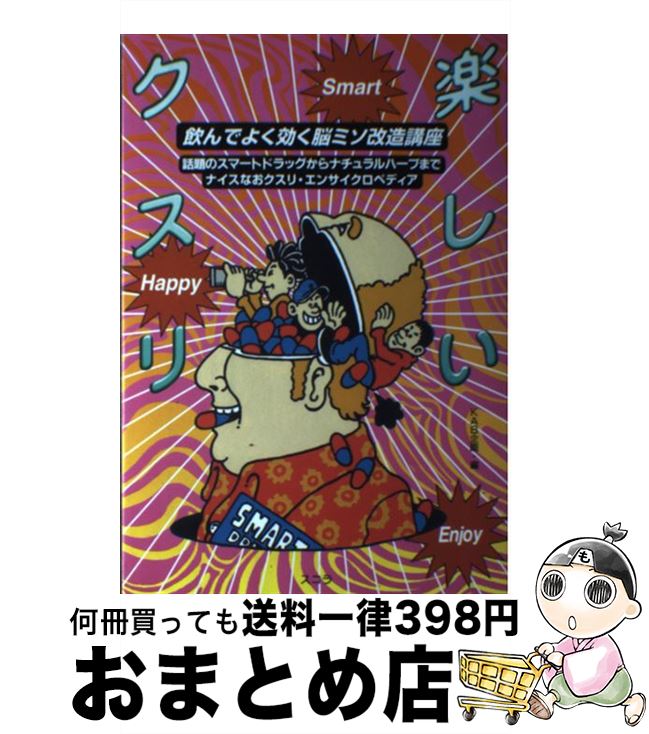 【中古】 楽しいクスリ 飲んでよく効く脳ミソ改造講座 / KAB企画 / スコラ [単行本]【宅配便出荷】