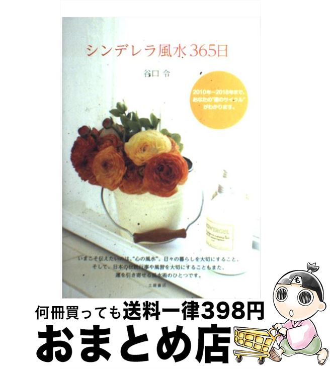 【中古】 シンデレラ風水365日 / 谷口 令 / 土屋書店 [単行本]【宅配便出荷】