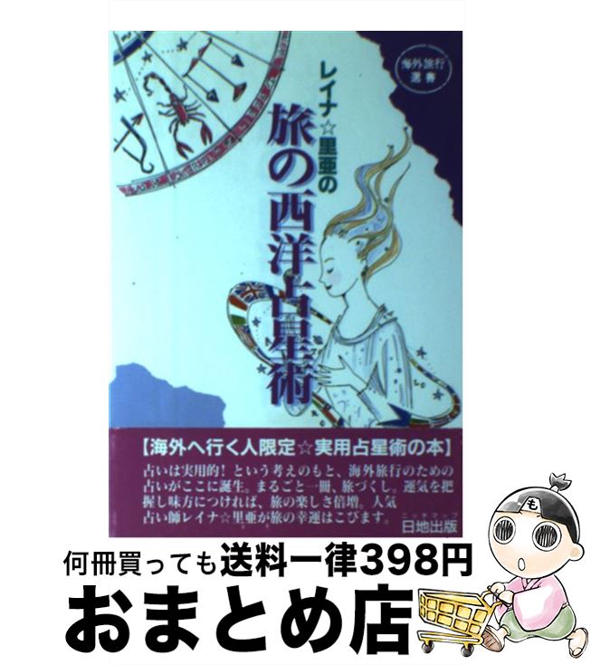 【中古】 レイナ☆里亜の旅の西洋占星術 / レイナ里亜 / 日地出版 [単行本]【宅配便出荷】