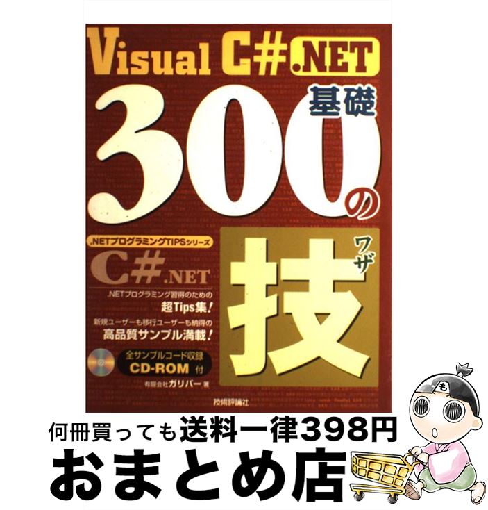  Visual　C＃．NET基礎300の技 / ガリバー / 技術評論社 