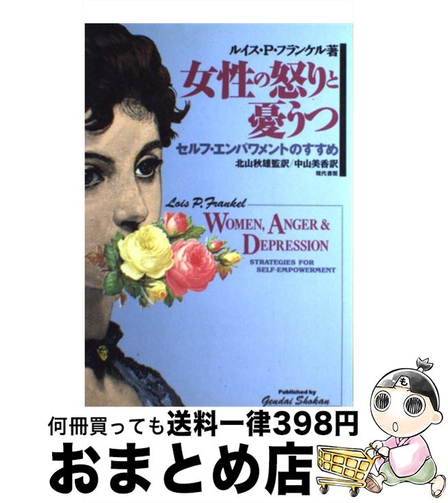 【中古】 女性の怒りと憂うつ セルフ・エンパワメントのすすめ / ルイス・P. フランケル, Lois P. Frankel, 中山 美香 / 現代書館 [単行本]【宅配便出荷】