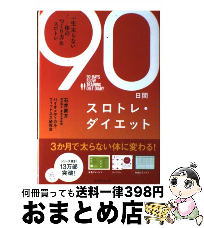 楽天もったいない本舗　おまとめ店【中古】 90日間スロトレ・ダイエット 一生太らない体のつくり方＆スロトレ / 石井 直方, バイオメディカル・フィットネス研究会 / エクスナレッジ [単行本]【宅配便出荷】