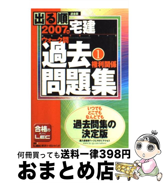 【中古】 出る順宅建ウォーク問過去問題集 1　2007年版 / 株式会社東京リーガルマインド LEC総合研究所 宅建試験部 / 東京リーガルマインド [単行本（ソフトカバー）]【宅配便出荷】