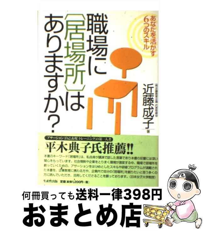 著者：近藤 成子出版社：日本生産性本部サイズ：単行本ISBN-10：4820117203ISBN-13：9784820117209■こちらの商品もオススメです ● 「生産性」をあげる技術 / 石田 淳 / 宝島社 [単行本] ● なぜあの会社の社員は、「生産性」が高いのか？ 社員の「行動習慣」を飛躍的に変革させる仕組み / 望月禎彦, 高橋恭介 / フォレスト出版 [単行本（ソフトカバー）] ● PLAY　WORK 仕事の生産性がグングン高まる「遊びながら働く」方法 / PHP研究所 [単行本] ● 最強の生産性革命 時代遅れのルールにしばられない38の教訓 / ムーギー・キム, 竹中 平蔵 / PHP研究所 [単行本（ソフトカバー）] ● ハイペース仕事術 「時短テク」より「時間戦略」で生産性を上げる！ / 大和 賢一郎 / すばる舎 [単行本] ● 生産性を高めるために私がしていること、考えていること / 三橋 貴明 / PHP研究所 [単行本（ソフトカバー）] ● 図解仕事が速くなる！　生産性が上がる！　最強の働き方 / 出口 治明 / PHP研究所 [単行本（ソフトカバー）] ● 20代が自信をもって仕事をするための本 / 内田 政志 / 日本生産性本部 [単行本] ■通常24時間以内に出荷可能です。※繁忙期やセール等、ご注文数が多い日につきましては　発送まで72時間かかる場合があります。あらかじめご了承ください。■宅配便(送料398円)にて出荷致します。合計3980円以上は送料無料。■ただいま、オリジナルカレンダーをプレゼントしております。■送料無料の「もったいない本舗本店」もご利用ください。メール便送料無料です。■お急ぎの方は「もったいない本舗　お急ぎ便店」をご利用ください。最短翌日配送、手数料298円から■中古品ではございますが、良好なコンディションです。決済はクレジットカード等、各種決済方法がご利用可能です。■万が一品質に不備が有った場合は、返金対応。■クリーニング済み。■商品画像に「帯」が付いているものがありますが、中古品のため、実際の商品には付いていない場合がございます。■商品状態の表記につきまして・非常に良い：　　使用されてはいますが、　　非常にきれいな状態です。　　書き込みや線引きはありません。・良い：　　比較的綺麗な状態の商品です。　　ページやカバーに欠品はありません。　　文章を読むのに支障はありません。・可：　　文章が問題なく読める状態の商品です。　　マーカーやペンで書込があることがあります。　　商品の痛みがある場合があります。