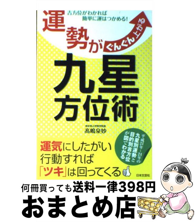 【中古】 運勢がぐんぐん上がる九星方位術 吉方位がわかれば簡単に運はつかめる！ / 高嶋 泉妙 / 日本文芸社 [単行本]【宅配便出荷】