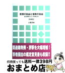 【中古】 思想の自由と信教の自由 憲法解釈および判例法理 増補版 / 土屋 英雄 / 尚学社 [単行本]【宅配便出荷】