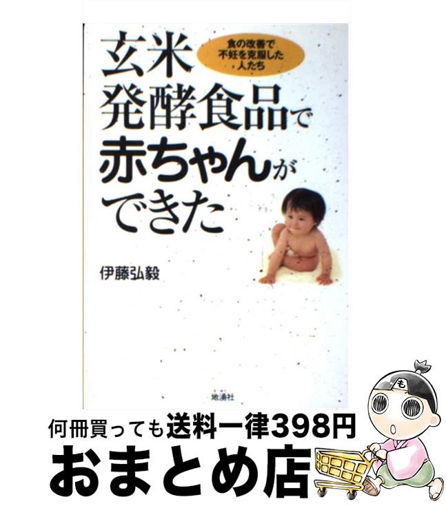 【中古】 玄米発酵食品で赤ちゃんができた 食の改善で不妊を克服した人たち / 伊藤 弘毅 / 地湧社 [単..