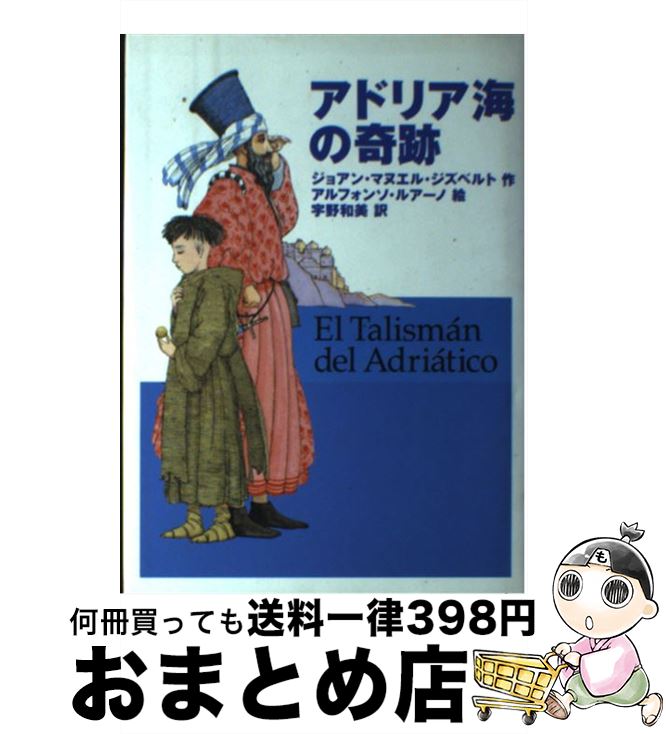 【中古】 アドリア海の奇跡 / ジョアン・マヌエル ジズベルト, アルフォンソ ルアーノ, Joan Manuel Gi..