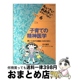 【中古】 子育ての精神医学 思いこみから自由になるために / 石川 憲彦 / ジャパンマシニスト社 [単行本]【宅配便出荷】