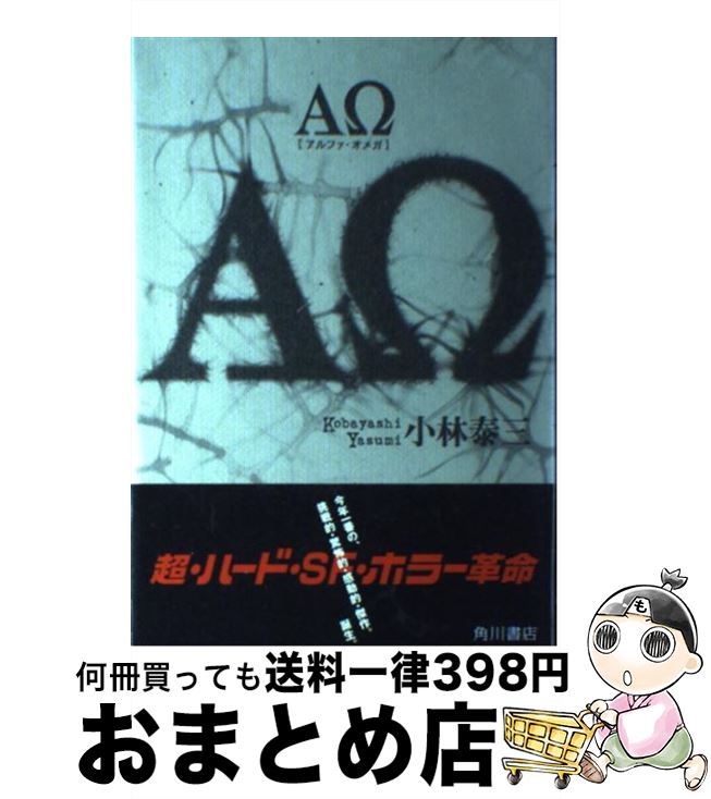 【中古】 ΑΩ / 小林 泰三 / KADOKAWA [単行本]【宅配便出荷】