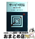  サービス貿易 理論・現状・課題 / 佐々波 楊子, 浦田 秀次郎 / 東洋経済新報社 