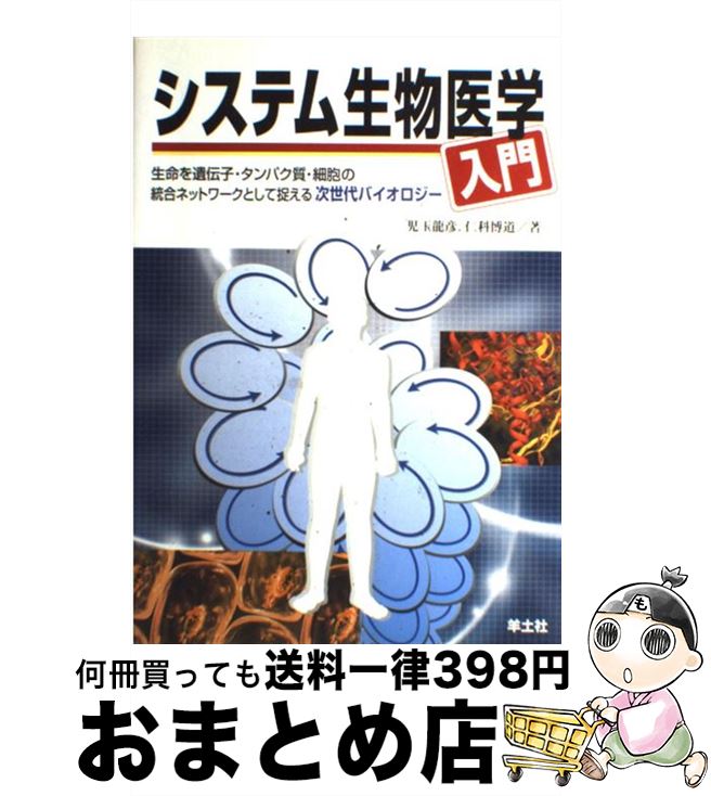 【中古】 システム生物医学入門 生命を遺伝子・タンパク質・細胞の統合ネットワークと / 児玉 龍彦, 仁科 博道 / 羊土社 [単行本]【宅配便出荷】