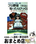 【中古】 ミス・リリーフカーのプロ野球知ったらびっくり 誰にも言えなかった私の　メモ / 小野寺 澄江 / 文化創作出版 [新書]【宅配便出荷】