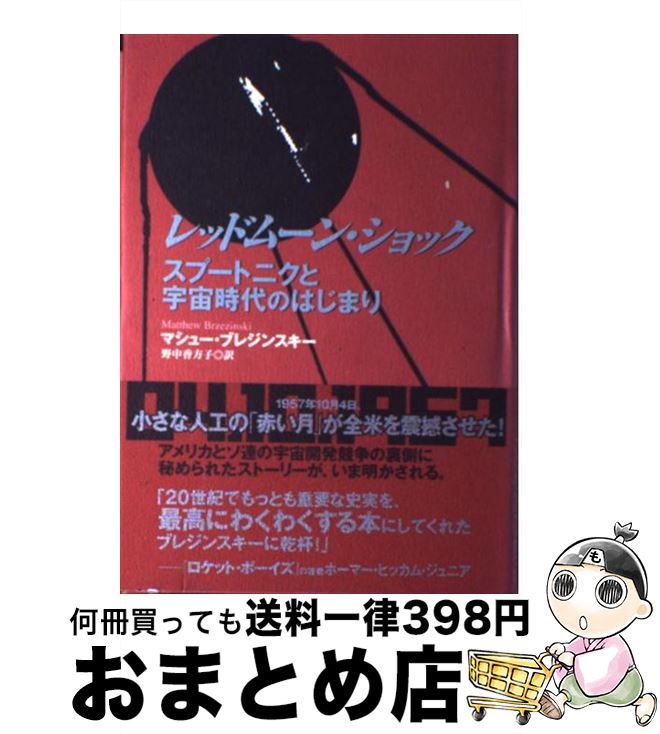 【中古】 レッドムーン・ショック スプートニクと宇宙時代のはじまり / マシュー ブレジンスキー, 野中 香方子, Matthew Brzezinski / NHK出版 [単行本]【宅配便出荷】
