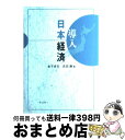 著者：金子 貞吉, 武田 勝出版社：学文社サイズ：単行本ISBN-10：4762018473ISBN-13：9784762018473■こちらの商品もオススメです ● 戦後日本経済の総点検 / 金子 貞吉 / 学文社 [単行本] ● 問いかける資本主義 世界経済危機が突きつけた構造転換の方向 / 相沢 幸悦 / 新日本出版社 [単行本] ● 現代不況の実像とマネー経済 / 金子 貞吉 / 新日本出版社 [単行本] ■通常24時間以内に出荷可能です。※繁忙期やセール等、ご注文数が多い日につきましては　発送まで72時間かかる場合があります。あらかじめご了承ください。■宅配便(送料398円)にて出荷致します。合計3980円以上は送料無料。■ただいま、オリジナルカレンダーをプレゼントしております。■送料無料の「もったいない本舗本店」もご利用ください。メール便送料無料です。■お急ぎの方は「もったいない本舗　お急ぎ便店」をご利用ください。最短翌日配送、手数料298円から■中古品ではございますが、良好なコンディションです。決済はクレジットカード等、各種決済方法がご利用可能です。■万が一品質に不備が有った場合は、返金対応。■クリーニング済み。■商品画像に「帯」が付いているものがありますが、中古品のため、実際の商品には付いていない場合がございます。■商品状態の表記につきまして・非常に良い：　　使用されてはいますが、　　非常にきれいな状態です。　　書き込みや線引きはありません。・良い：　　比較的綺麗な状態の商品です。　　ページやカバーに欠品はありません。　　文章を読むのに支障はありません。・可：　　文章が問題なく読める状態の商品です。　　マーカーやペンで書込があることがあります。　　商品の痛みがある場合があります。