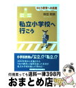 著者：林田 明美出版社：文芸社サイズ：単行本ISBN-10：4835522486ISBN-13：9784835522487■通常24時間以内に出荷可能です。※繁忙期やセール等、ご注文数が多い日につきましては　発送まで72時間かかる場合があります。あらかじめご了承ください。■宅配便(送料398円)にて出荷致します。合計3980円以上は送料無料。■ただいま、オリジナルカレンダーをプレゼントしております。■送料無料の「もったいない本舗本店」もご利用ください。メール便送料無料です。■お急ぎの方は「もったいない本舗　お急ぎ便店」をご利用ください。最短翌日配送、手数料298円から■中古品ではございますが、良好なコンディションです。決済はクレジットカード等、各種決済方法がご利用可能です。■万が一品質に不備が有った場合は、返金対応。■クリーニング済み。■商品画像に「帯」が付いているものがありますが、中古品のため、実際の商品には付いていない場合がございます。■商品状態の表記につきまして・非常に良い：　　使用されてはいますが、　　非常にきれいな状態です。　　書き込みや線引きはありません。・良い：　　比較的綺麗な状態の商品です。　　ページやカバーに欠品はありません。　　文章を読むのに支障はありません。・可：　　文章が問題なく読める状態の商品です。　　マーカーやペンで書込があることがあります。　　商品の痛みがある場合があります。