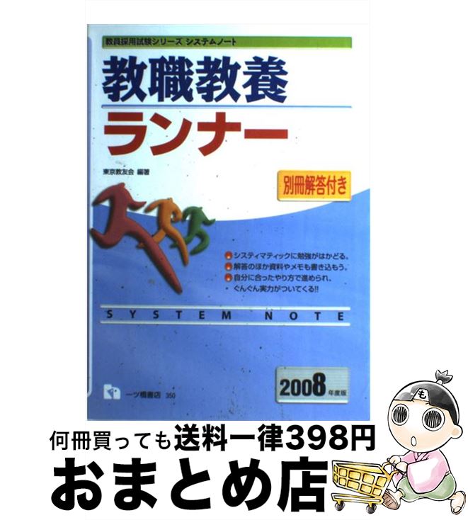  教職教養ランナー 〔2008年度版〕 / 東京教友会 / 一ツ橋書店 