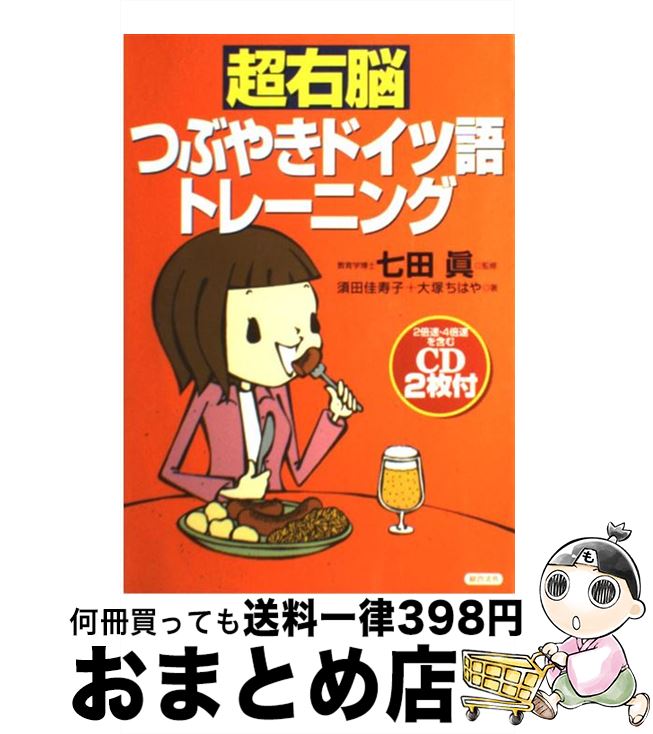 【中古】 超右脳つぶやきドイツ語トレーニング / 須田 佳寿子, 大塚 ちはや / 総合法令出版 [単行本]【..