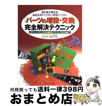 【中古】 「パーツの増設・交換」完全解決テクニック まだまだ使えるあなたのパソコン・中古パソコン / 鈴木 芳樹, 傍嶋 恵子, オフィスヒマワリ / メディアテック [単行本]【宅配便出荷】