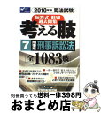 【中古】 考える肢 2010年版7 / Wセミナー / 早稲田経営出版 [単行本]【宅配便出荷】