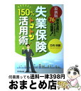 【中古】 失業保険150%トコトン活用術 辞める前に知ってお