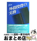 【中古】 外債投資の実務 新版 / 金融財政事情研究会 / 金融財政事情研究会 [単行本]【宅配便出荷】