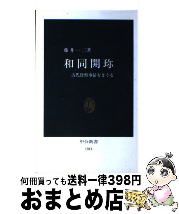 【中古】 和同開珎 古代貨幣事情をさぐる / 藤井 一二 / 中央公論社 [新書]【宅配便出荷】のサムネイル
