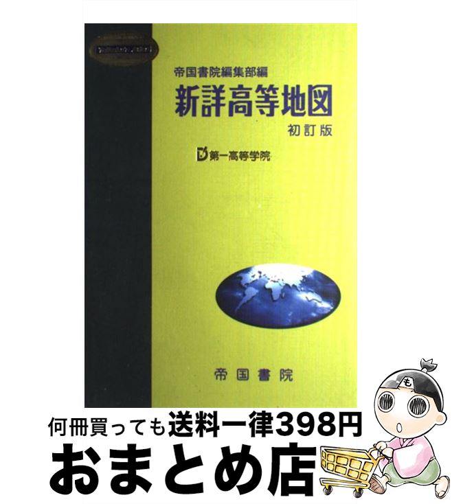 著者：帝国書院編集部出版社：帝国書院サイズ：単行本ISBN-10：480714040XISBN-13：9784807140404■通常24時間以内に出荷可能です。※繁忙期やセール等、ご注文数が多い日につきましては　発送まで72時間かかる場合があります。あらかじめご了承ください。■宅配便(送料398円)にて出荷致します。合計3980円以上は送料無料。■ただいま、オリジナルカレンダーをプレゼントしております。■送料無料の「もったいない本舗本店」もご利用ください。メール便送料無料です。■お急ぎの方は「もったいない本舗　お急ぎ便店」をご利用ください。最短翌日配送、手数料298円から■中古品ではございますが、良好なコンディションです。決済はクレジットカード等、各種決済方法がご利用可能です。■万が一品質に不備が有った場合は、返金対応。■クリーニング済み。■商品画像に「帯」が付いているものがありますが、中古品のため、実際の商品には付いていない場合がございます。■商品状態の表記につきまして・非常に良い：　　使用されてはいますが、　　非常にきれいな状態です。　　書き込みや線引きはありません。・良い：　　比較的綺麗な状態の商品です。　　ページやカバーに欠品はありません。　　文章を読むのに支障はありません。・可：　　文章が問題なく読める状態の商品です。　　マーカーやペンで書込があることがあります。　　商品の痛みがある場合があります。