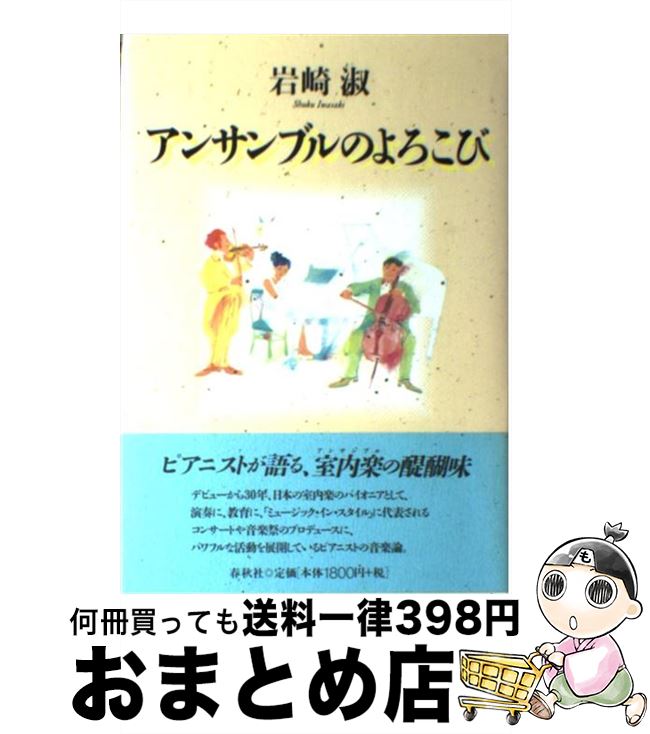 【中古】 アンサンブルのよろこび /