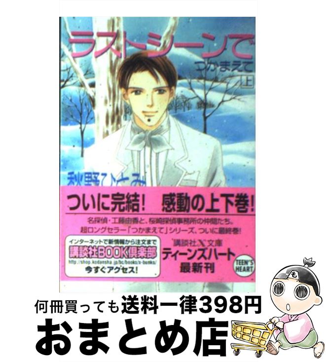 【中古】 ラストシーンでつかまえて 上 / 秋野 ひとみ, 赤羽 みちえ / 講談社 [文庫]【宅配便出荷】