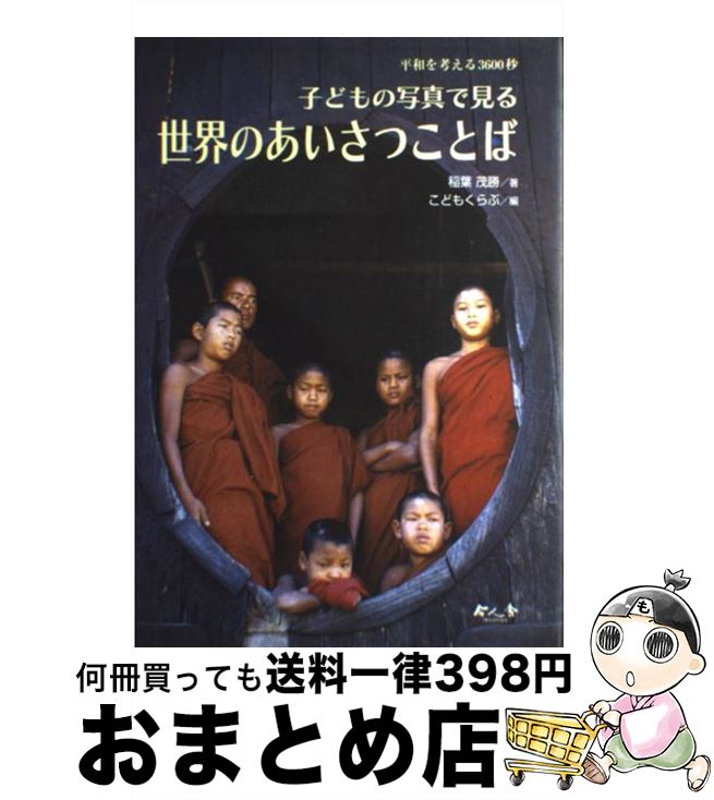 【中古】 子どもの写真で見る世界のあいさつことば 平和を考える3600秒 / 稲葉 茂勝, こどもくらぶ / 今人舎 [単行本]【宅配便出荷】