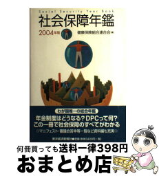 【中古】 社会保障年鑑 2004年版 / 健康保険組合連合会 / 東洋経済新報社 [単行本]【宅配便出荷】