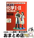 楽天もったいない本舗　おまとめ店【中古】 大学入試化学1・2「無機・有機分野」の点数が面白いほどとれる問題演習 / 藤原 康雄 / KADOKAWA（中経出版） [単行本]【宅配便出荷】