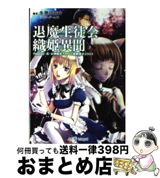 【中古】 退魔生徒会織姫異聞 Replay：真・女神転生TRPG魔都東京200X / 朱鷺田 祐介 / ジャイブ [文庫]【宅配便出荷】