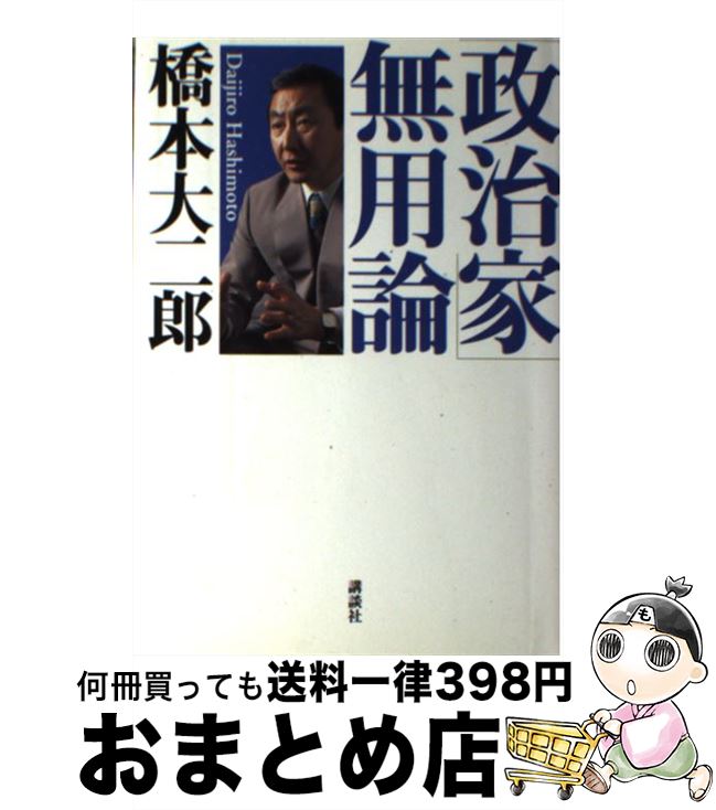 【中古】 「政治家」無用論 / 橋本 大二郎 / 講談社 [単行本]【宅配便出荷】