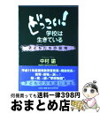 著者：中村 諭出版社：文芸社サイズ：単行本ISBN-10：4835505263ISBN-13：9784835505268■通常24時間以内に出荷可能です。※繁忙期やセール等、ご注文数が多い日につきましては　発送まで72時間かかる場合があります。あらかじめご了承ください。■宅配便(送料398円)にて出荷致します。合計3980円以上は送料無料。■ただいま、オリジナルカレンダーをプレゼントしております。■送料無料の「もったいない本舗本店」もご利用ください。メール便送料無料です。■お急ぎの方は「もったいない本舗　お急ぎ便店」をご利用ください。最短翌日配送、手数料298円から■中古品ではございますが、良好なコンディションです。決済はクレジットカード等、各種決済方法がご利用可能です。■万が一品質に不備が有った場合は、返金対応。■クリーニング済み。■商品画像に「帯」が付いているものがありますが、中古品のため、実際の商品には付いていない場合がございます。■商品状態の表記につきまして・非常に良い：　　使用されてはいますが、　　非常にきれいな状態です。　　書き込みや線引きはありません。・良い：　　比較的綺麗な状態の商品です。　　ページやカバーに欠品はありません。　　文章を読むのに支障はありません。・可：　　文章が問題なく読める状態の商品です。　　マーカーやペンで書込があることがあります。　　商品の痛みがある場合があります。