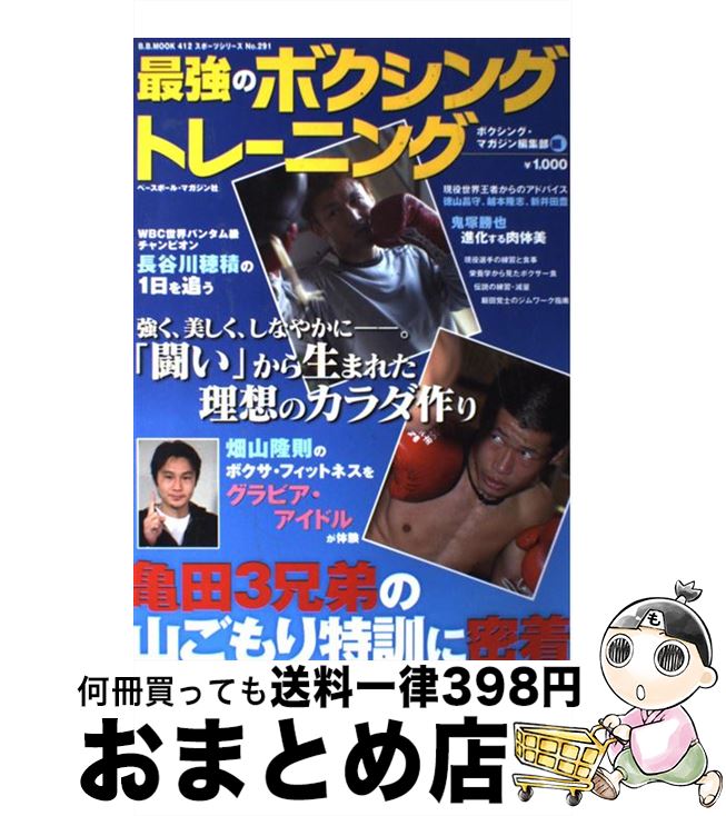 【中古】 最強のボクシング・トレーニング / ボクシング マガジン編集部 / ベースボール・マガジン社 [..