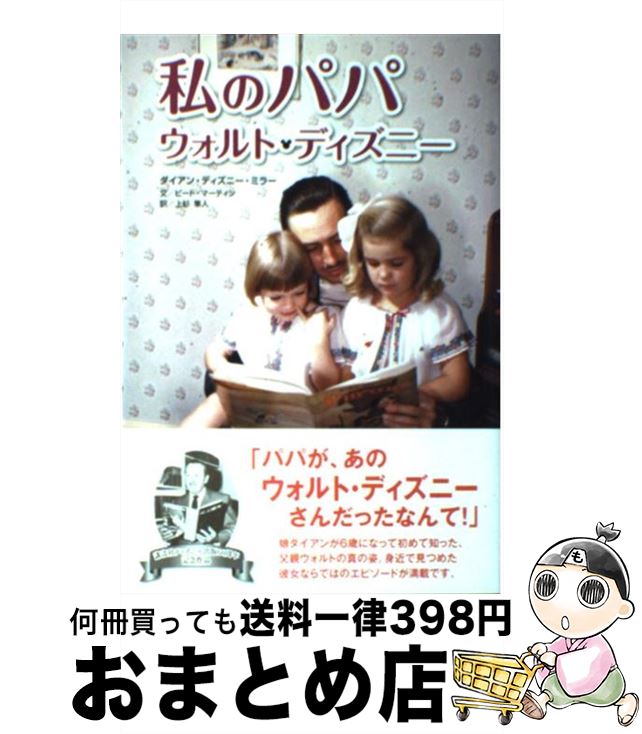 【中古】 私のパパ　ウォルト・ディズニー / ミラー，D．D．, マーティン，P．, 上杉 隼人 / 講談社 [..