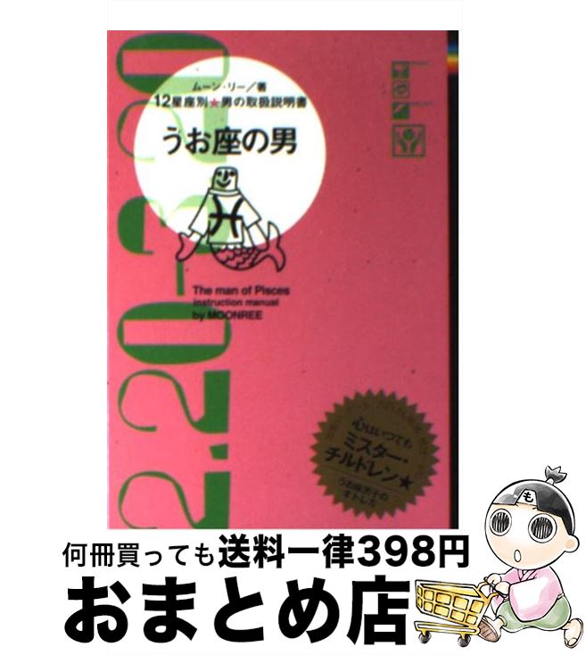 【中古】 うお座の男 12星座別男の取扱説明書 / ムーン・リー / 主婦の友社 [文庫]【宅配便出荷】