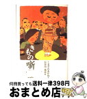 【中古】 きもの噺 / くまざわ あかね, 長谷川 義史 / ポプラ社 [単行本]【宅配便出荷】