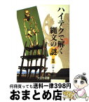 【中古】 ハイテクで解く縄文の謎 / 岩田 一平 / 大日本図書 [単行本]【宅配便出荷】