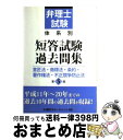 【中古】 弁理士試験体系別短答試験過去問集 意匠法・商標法・条約・著作権法 第5版 / 東京リーガルマインド LEC総合研究所 弁理士試験部 / 東京リーガルマ...