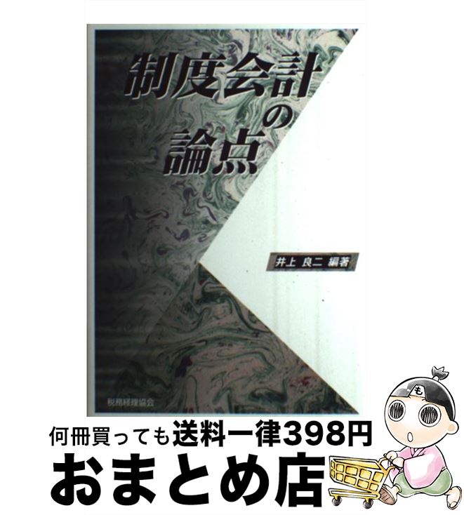 【中古】 制度会計の論点 / 井上 良二 / 税務経理協会 [単行本]【宅配便出荷】